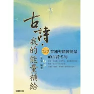 古詩，我的能量補給：120首補充能量的先秦兩漢詩句