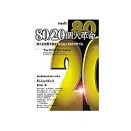 80/20個人革命：個人如何獨具創意，締造最大的財富與幸福