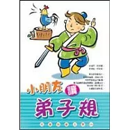 小朋友讀弟子規(啟蒙11)