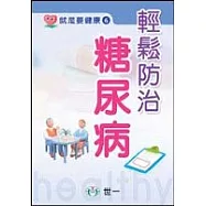 輕鬆防治糖尿病