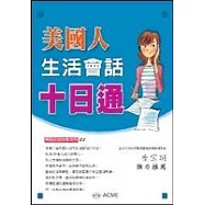 美國人生活會話十日通