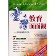臺灣教育面面觀