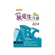 ABC快學活用狄克生片語