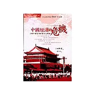 中國經濟的危機：了解中國經濟發展九大關鍵