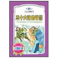 三十六計的智慧(全套三冊)