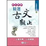 新注新譯精選古文觀止