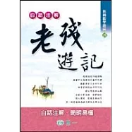 白話注解老殘遊記