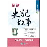精選史記故事