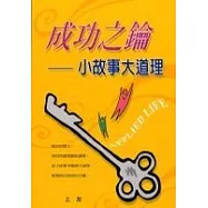 成功之鑰-小故事大道理