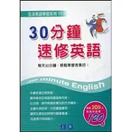 30分鐘速修英語