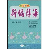 新編辭海