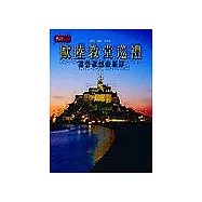 歐陸教堂巡禮：基督聖靈的原鄉