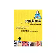 愛爾蘭咖啡(繪本)