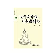 從印度佛教到泰國佛教-宗教文庫