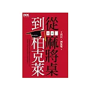 從麻將桌到柏克萊