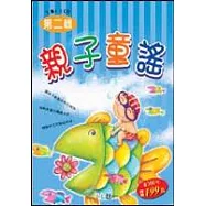 親子童謠第二輯(全套)
