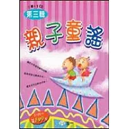 親子童謠第三輯(全套)