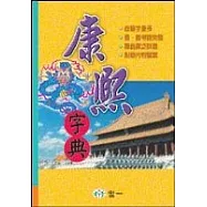 康熙字典(全套)(25k)