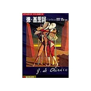 世界名畫家全集─德‧基里訶