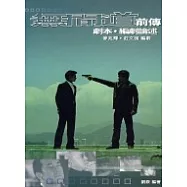 無間道前傳-劇本‧編劇論述