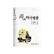 禪與精神醫學-宗教文庫