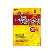 3分鐘富貴姓名學