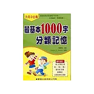 最基本1000字分類記憶