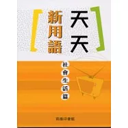 天天新用語.社會生活篇