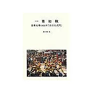 一葉知秋:清華大學1968年[百日大武鬥]