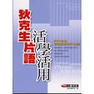 狄克生片語 活學活用