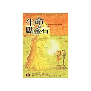 生命的點金石Turn stone into gold