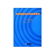 科技廠房防災與知識管理