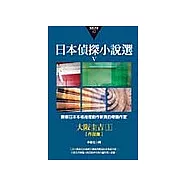 日本偵探小說選Ⅴ：大阪圭吉作品集1