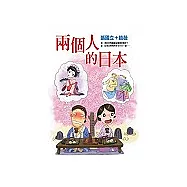 兩個人的日本