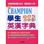 Champion學生英漢字典