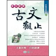 新注新譯古文觀止