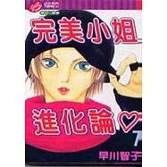 完美小姐進化論 7