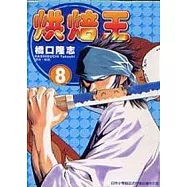 烘焙王 8