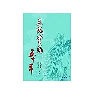 三民書局五十年