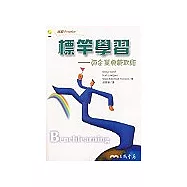 標竿學習：向企業典範取經