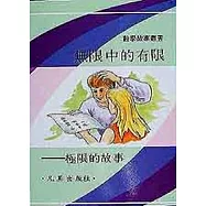 數學4-無限中的有限