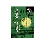 公孫策說唐詩故事