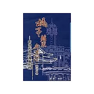 橘子蘋果與其它：新世紀看台灣舊問題