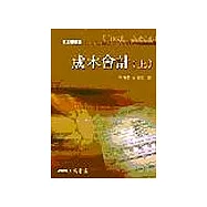 成本會計(上)<費.王>