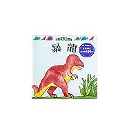暴龍[恐龍家族立體書]