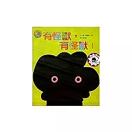 有怪獸，有怪獸![中英雙語玩具書]