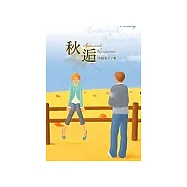 秋逅