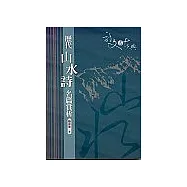 歷代山水詩名篇賞析