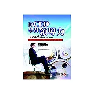 向CEO學習領導力