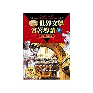 精選世界文學名著導讀(中)